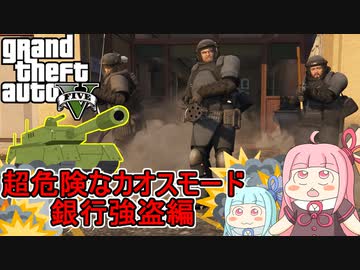 【GTA5カオスモード】危険度MAXだけどせっかくだから銀行強盗しに行く琴葉姉妹：電撃作戦編【VOICEROID実況プレイ】