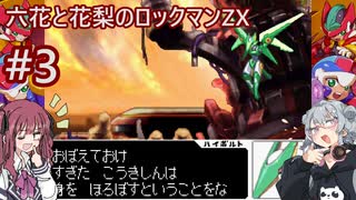 CeVIO AI実況プレイ】六花と花梨のロックマンZXハードモード#3