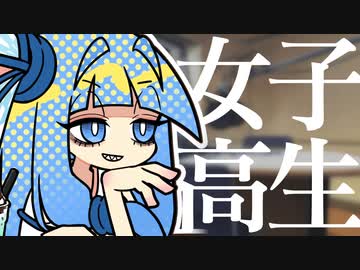 琴葉ラジオ 【#５ 女子高生/他】