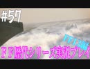 ファイナルファンタジー歴代シリーズを実況プレイ‐FF13編‐【57】