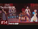 #54【テイルズオブアライズ】手を取り合う痛みと温もりを【女性実況】