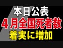 【速報】4月の死者数（地域別の考察あり）【人口動態統計速報】