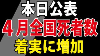 【速報】4月の死者数（地域別の考察あり）【人口動態統計速報】