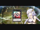 【VOICEROID実況】アーセナルからRRを始めた紲星あかり #11【遊戯王マスターデュエル】