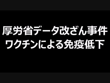 厚労省データ改ざん事件　ワクチンによる免疫低下