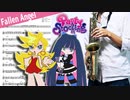 サックスで「Fallen Angel」(パンティ&ストッキングwithガーターベルト)を吹いてみた