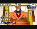 【楽しく実況!】▼初見がゆく、名作実況!▼逆転裁判編【Part54】