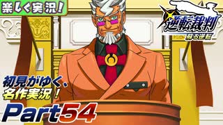 【楽しく実況!】▼初見がゆく、名作実況!▼逆転裁判編【Part54】