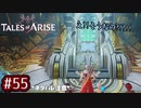 #55【テイルズオブアライズ】手を取り合う痛みと温もりを【女性実況】
