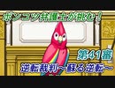 ポンコツ弁護士が挑む！逆転裁判～蘇る逆転～【第41審】