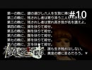 #10【実況】黄金の隠し場所を記した碑文【うみねこのなく頃に ～魔女と推理の輪舞曲～ 】