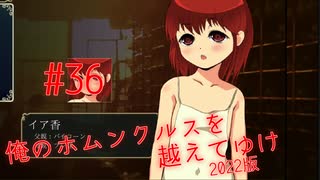 【リョナ】どこみてるの？ #36【ゆっくり実況】【俺のホムンクルスを越えてゆけ2022年版】