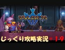 【Souldiers】【ソウルライクなメトロイドヴァニア】【イベントのみ和訳あり】ソルジャーズ じっくり攻略実況 第19回【フローティングモジュール】