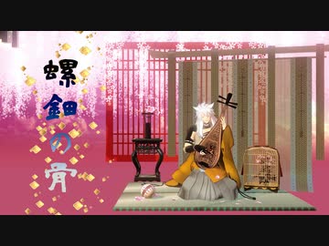 【MMD刀剣乱舞】　螺鈿の骨（歌唱モーション）