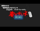 【機甲猟兵メロウリンク】レッドきりたんぽ「stage05　バトルフィールド」【再現MMD】