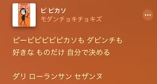 モダンチョキチョキズ　ピ ピカソ　歌詞ビデオ　無許可、無断投稿。