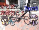 【VOICEROID旅行】そうだ、京都行こうPart3【ゆっくり実況】