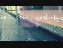 rain stops, good-bye 歌ってみた【Bijop】