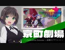 京町劇場「Unification Extremeと浪漫のイワパレス」 VSもすお【ポケモン剣盾】