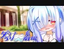 ダウナー系ろり葵劇場EP4「一緒にお買い物」
