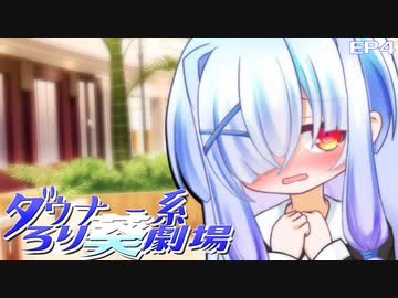 ダウナー系ろり葵劇場EP4「一緒にお買い物」