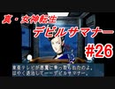 【ゆっくり実況】 真・女神転生 デビルサマナー #26（SS版）