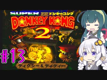 【VOICEROID実況】ずんきずがスーパードンキーコング2をプレイします #13【スーパードンキーコング2】