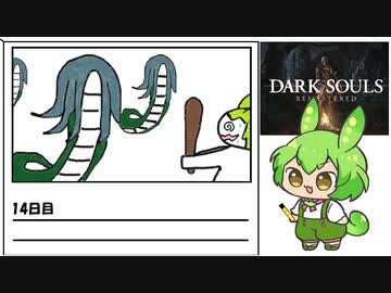 【ダークソウル】毎日ダクソ日記14日目【ずんだもん】