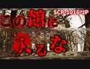 【ゆっくり解説】ホラー注意！あなたも█になりたい？ 遠吠えの森のマドモアゼル　SCP-1016-JP
