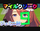 【#Vtuber】マ　イ　ル　ク　リ　ー　ク　９【ウマ娘】【ジェミニ杯】