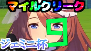 【#Vtuber】マ　イ　ル　ク　リ　ー　ク　９【ウマ娘】【ジェミニ杯】