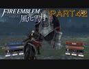 【風花雪月初見part42】対ファーガス王国！ドゥドゥーが魔獣化w