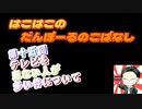 【ラジオ】第15回　はこはこのダンボールの小話【はこはこ】