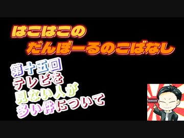 【ラジオ】第15回　はこはこのダンボールの小話【はこはこ】