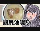 男鶏の尻と尻から出る油を食べる【VOICEROIDキッチン】