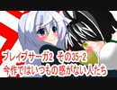 オリキャラ二人でブレイブサーガ2をゆっくり実況　その35-2