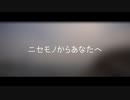 ニセモノからあなたへ　（feat.初音ミク）