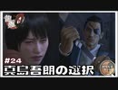 真島吾朗の選択 マキムラマコトを…【龍が如く0 実況 #24 のりたまゲーム実況】