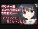 【シチュボ】ダウナー系メンヘラ彼女のだだ甘え……「わたしのこと、離さないでね？」【男性向け】
