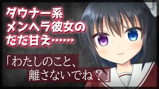 【シチュボ】ダウナー系メンヘラ彼女のだだ甘え……「わたしのこと、離さないでね？」【男性向け】