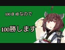 【VOICEROID実況】東北きりたんの毎日テト1チャレンジ せっかく100日目なんで記念にテトワン100回取ります【テトリス99】