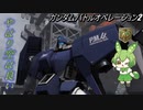 【バトオペ2】MS戦をこなすずんだもんpart02【バイアラン・カスタム】