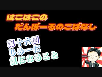 【ラジオ】第16回　はこはこのダンボールの小話【はこはこ】