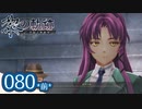 #080(前) 軌跡好きの【黎の軌跡】実況だよ