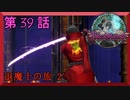【初見実況】　ブラッドステインド　第　39　話　【退魔士の旅 2】