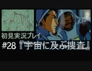 【ポリスノーツ】初見実況プレイ#28『宇宙に及ぶ捜査』