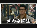 メガネ桐生一馬がカワイイ【龍が如く0 実況 #25 のりたまゲーム】