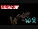 強いヲとこになる為に『SIREN:NT』を実況プレイ　#3