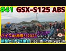 #41【GSX-S125】幸田サーキットへ試乗会イベントに参加しに行くぞおおおおおおおおおお【ゆっくり車載】