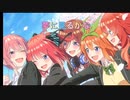 ごと花映画公開記念で作ってみた【五等分の気持ち 歌詞付き】